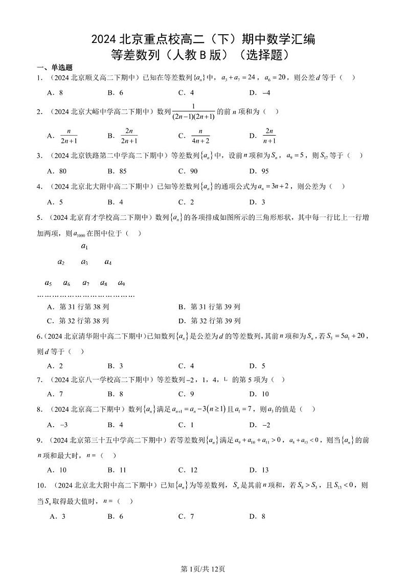 2024北京重点校高二（下）期中真题数学汇编：等差数列（人教B版）（选择题）第1页