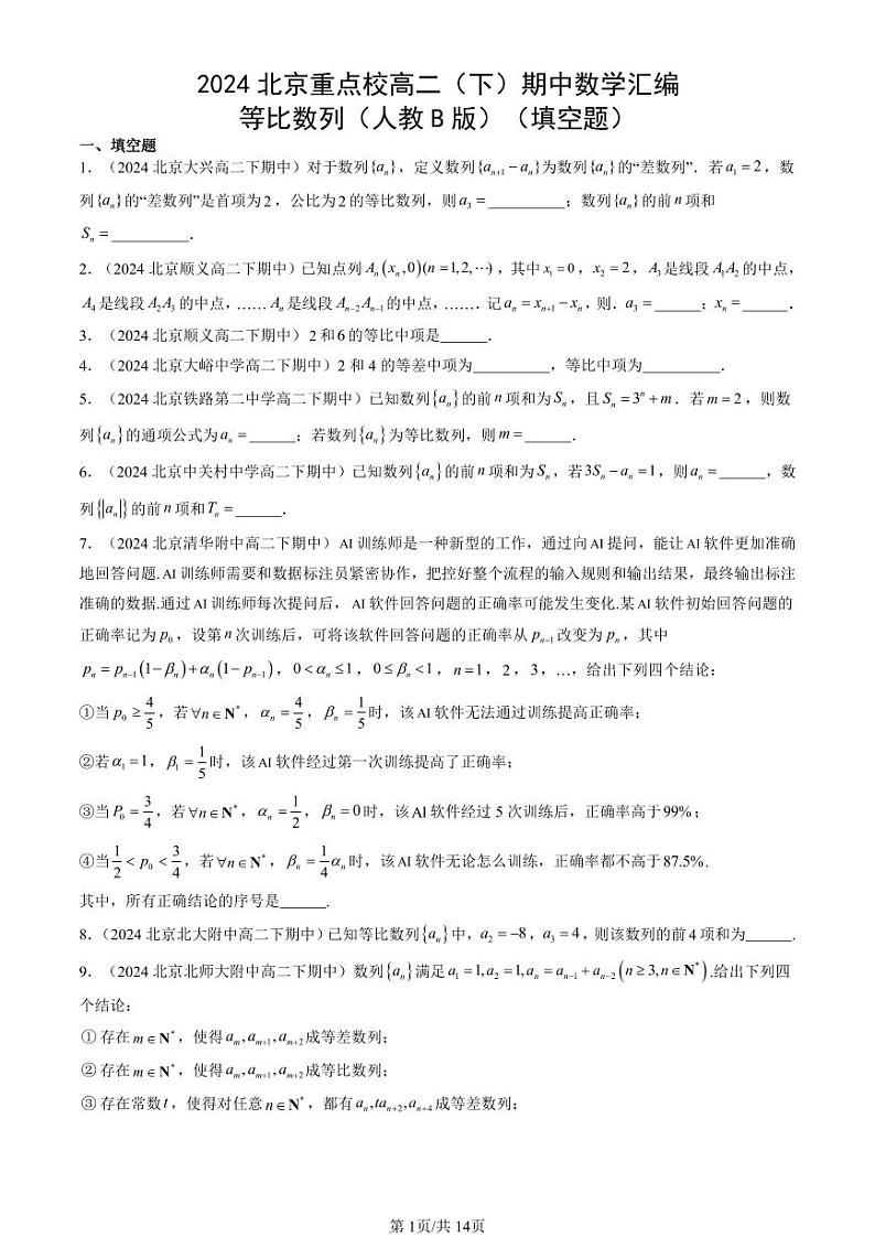 2024北京重点校高二（下）期中真题数学汇编：等比数列（人教B版）（填空题）第1页