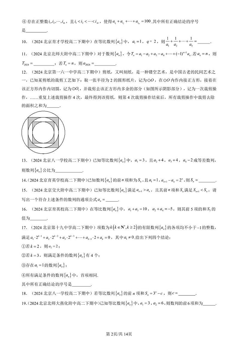 2024北京重点校高二（下）期中真题数学汇编：等比数列（人教B版）（填空题）第2页