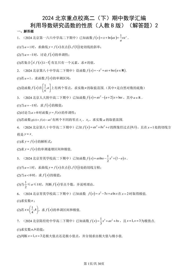 2024北京重点校高二（下）期中真题数学汇编：利用导数研究函数的性质（人教B版）（解答题）2第1页