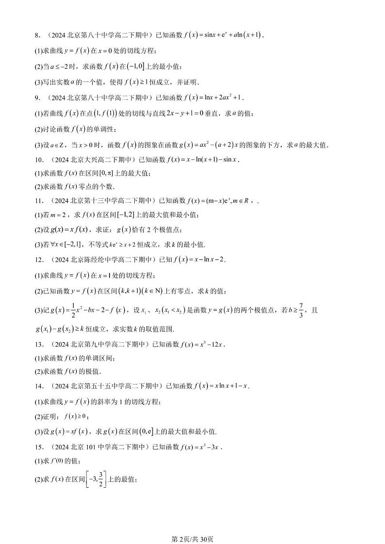 2024北京重点校高二（下）期中真题数学汇编：利用导数研究函数的性质（人教B版）（解答题）2第2页