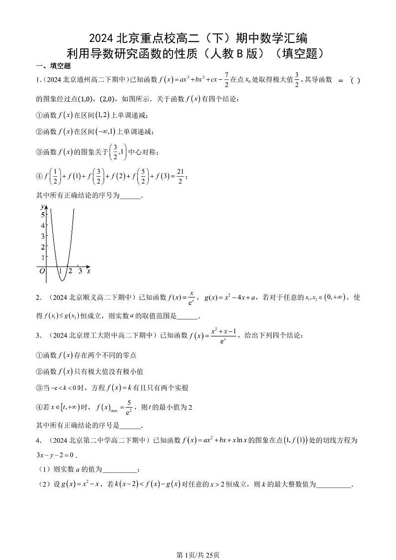 2024北京重点校高二（下）期中真题数学汇编：利用导数研究函数的性质（人教B版）（填空题）第1页