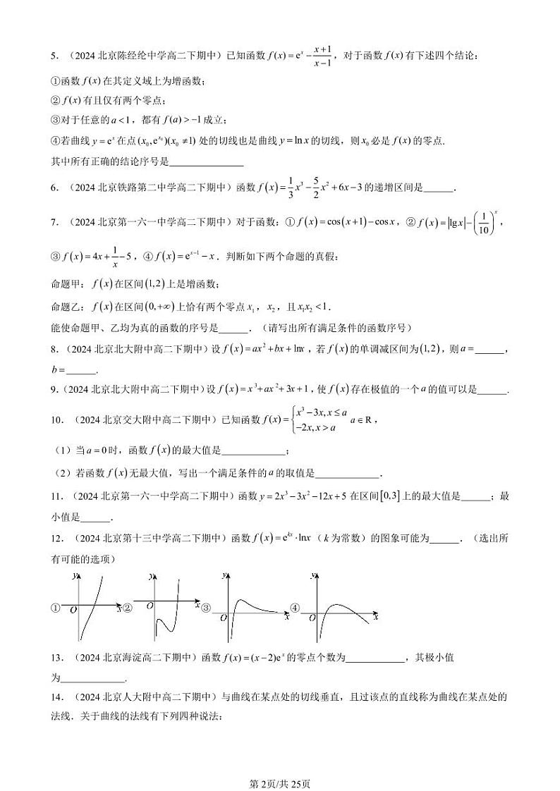 2024北京重点校高二（下）期中真题数学汇编：利用导数研究函数的性质（人教B版）（填空题）第2页