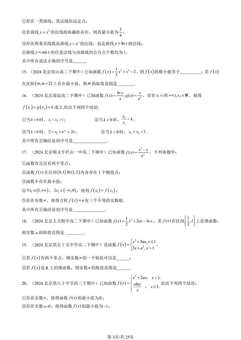 2024北京重点校高二（下）期中真题数学汇编：利用导数研究函数的性质（人教B版）（填空题）第3页