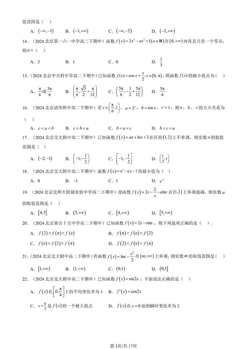 2024北京重点校高二（下）期中真题数学汇编：利用导数研究函数的性质（人教B版）（选择题）1第3页