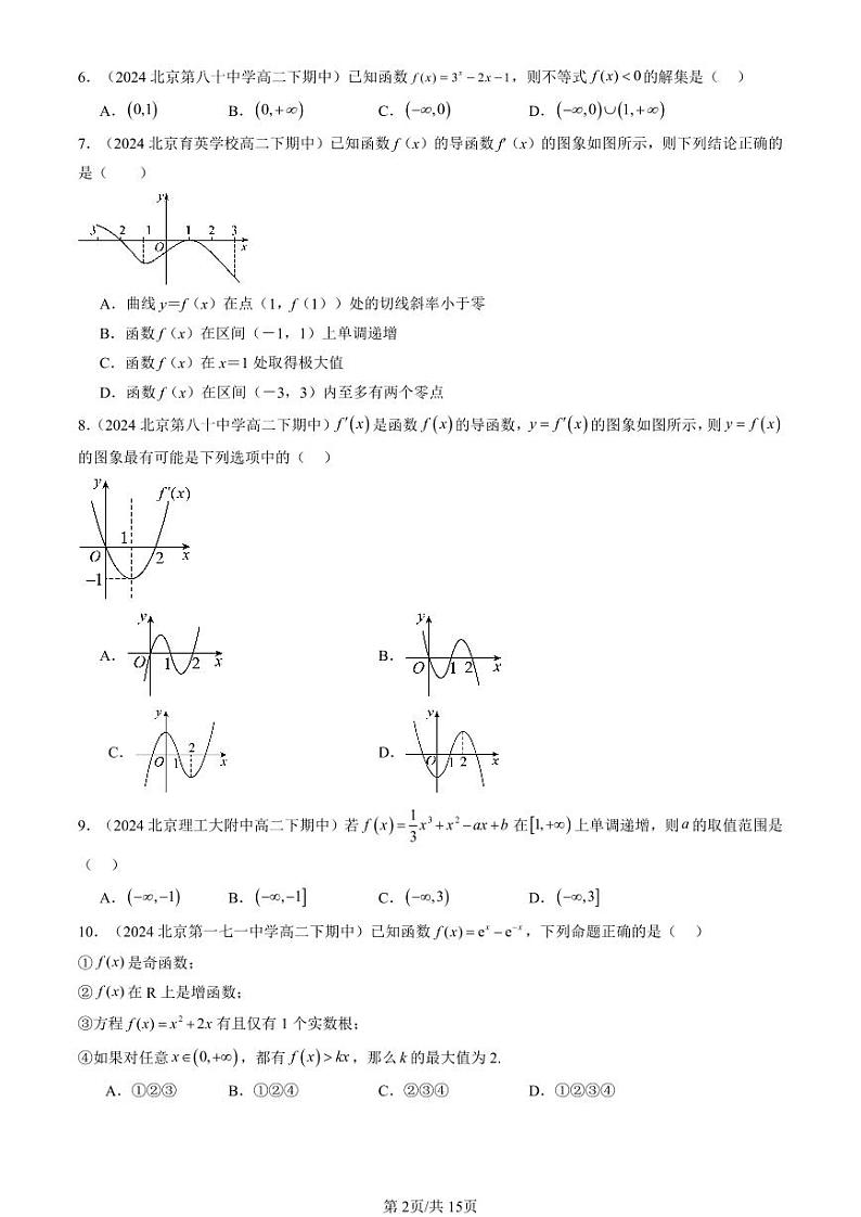 2024北京重点校高二（下）期中真题数学汇编：利用导数研究函数的性质（人教B版）（选择题）2第2页