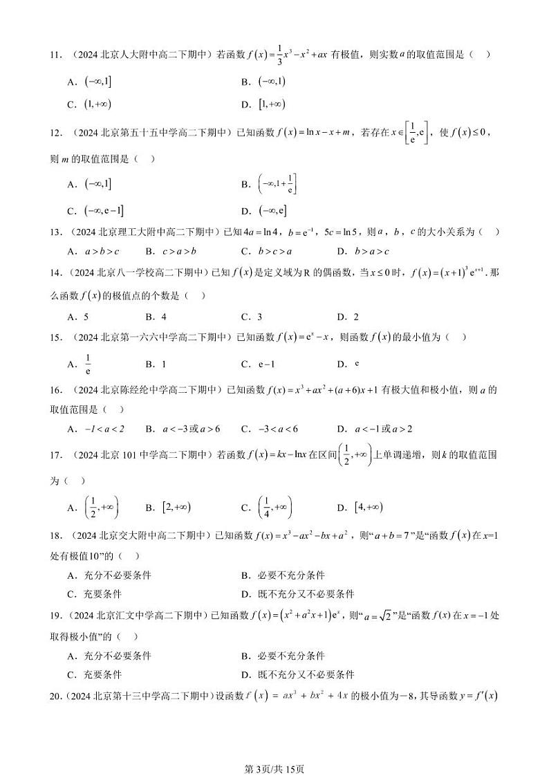2024北京重点校高二（下）期中真题数学汇编：利用导数研究函数的性质（人教B版）（选择题）2第3页