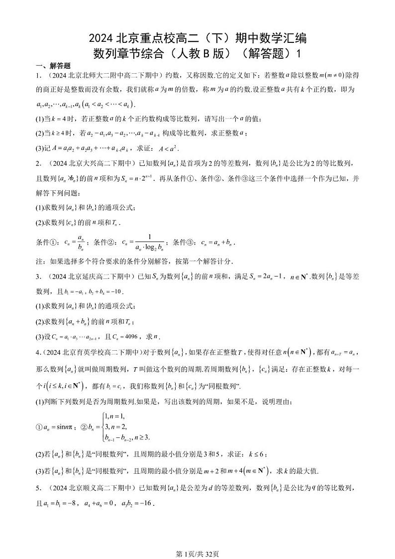 2024北京重点校高二（下）期中真题数学汇编：数列章节综合（人教B版）（解答题）1第1页
