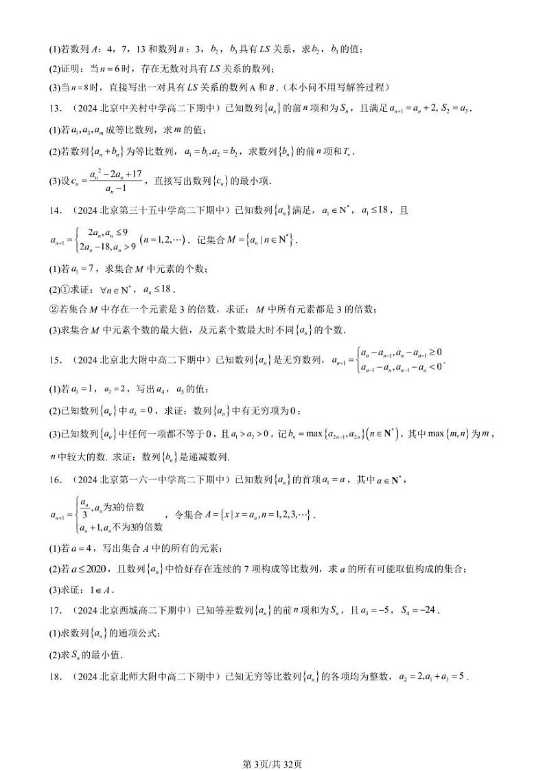 2024北京重点校高二（下）期中真题数学汇编：数列章节综合（人教B版）（解答题）1第3页
