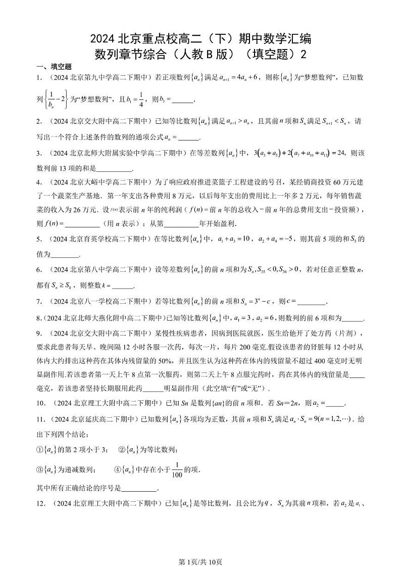 2024北京重点校高二（下）期中真题数学汇编：数列章节综合（人教B版）（填空题）2第1页