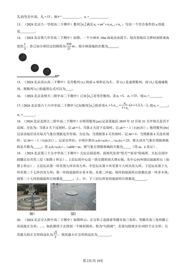2024北京重点校高二（下）期中真题数学汇编：数列章节综合（人教B版）（填空题）2第2页