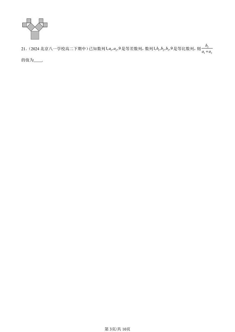 2024北京重点校高二（下）期中真题数学汇编：数列章节综合（人教B版）（填空题）2第3页