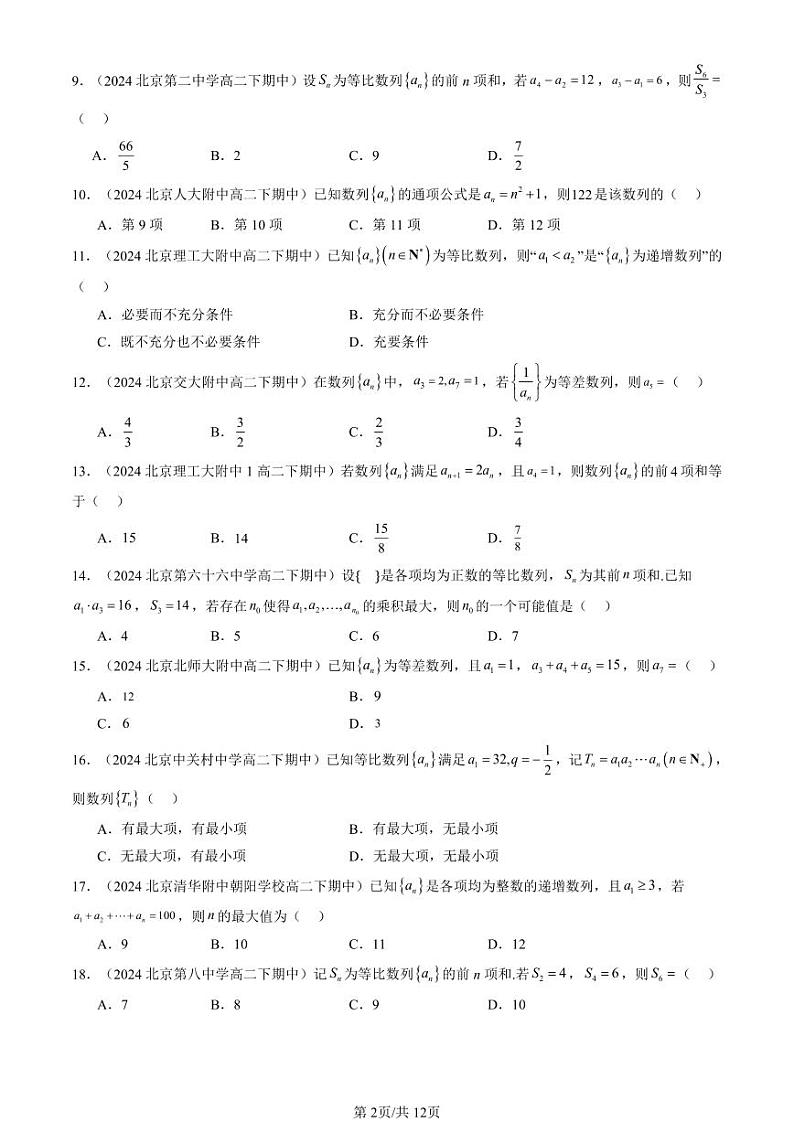 2024北京重点校高二（下）期中真题数学汇编：数列章节综合（人教B版）（选择题）3第2页