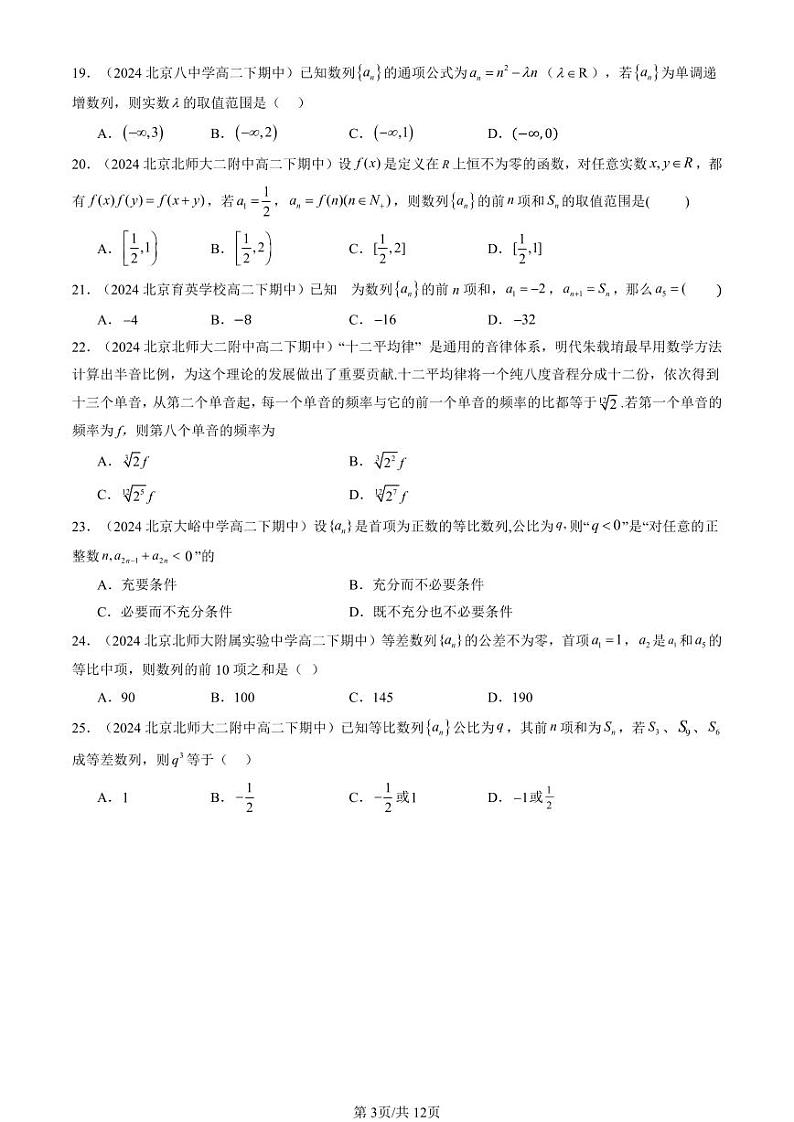 2024北京重点校高二（下）期中真题数学汇编：数列章节综合（人教B版）（选择题）3第3页