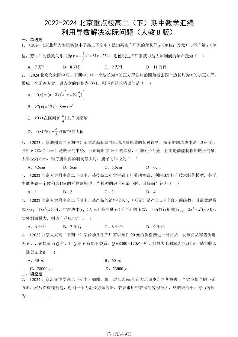 2022-2024北京重点校高二（下）期中真题数学汇编：利用导数解决实际问题（人教B版）第1页