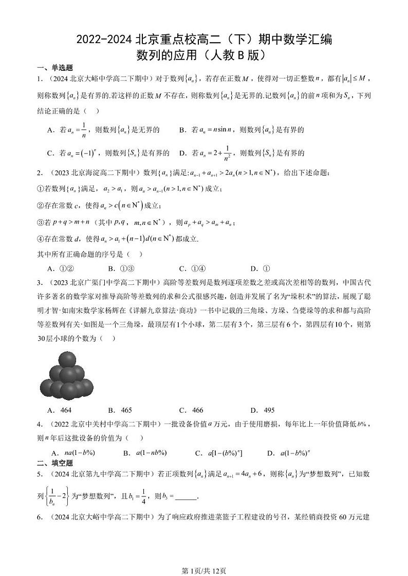 2022-2024北京重点校高二（下）期中真题数学汇编：数列的应用（人教B版）第1页