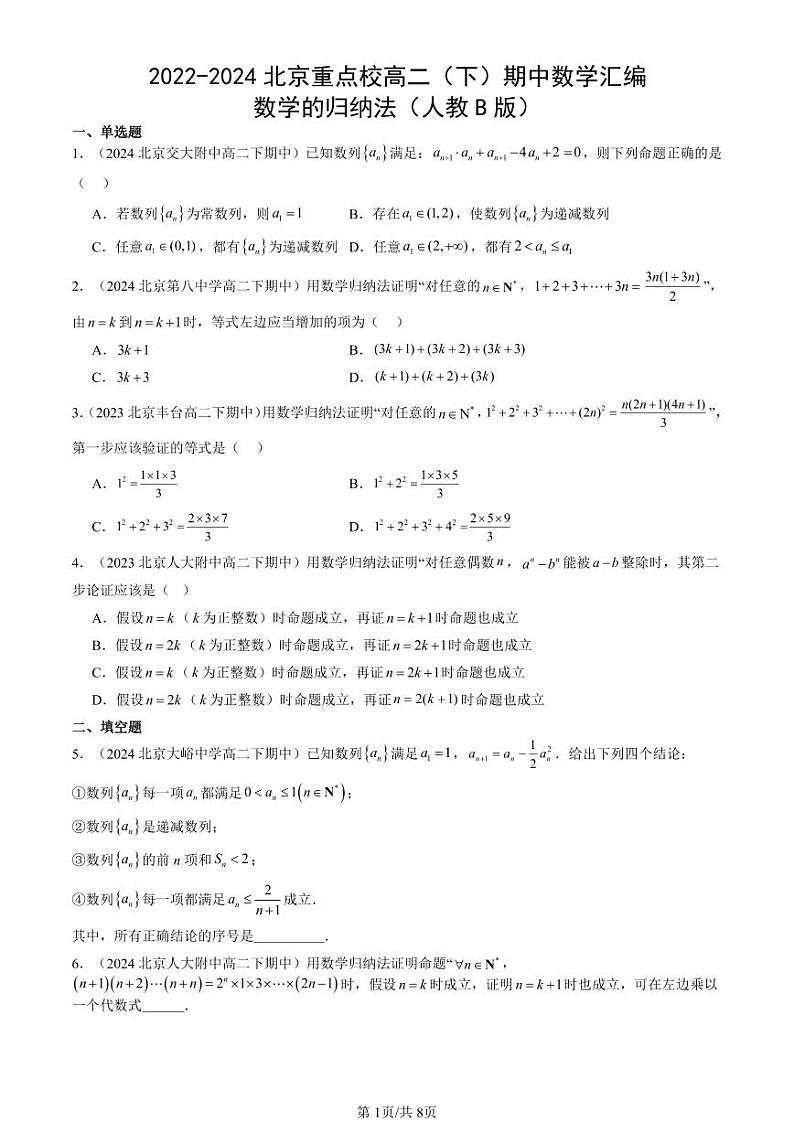 2022-2024北京重点校高二（下）期中真题数学汇编：数学的归纳法（人教B版）第1页