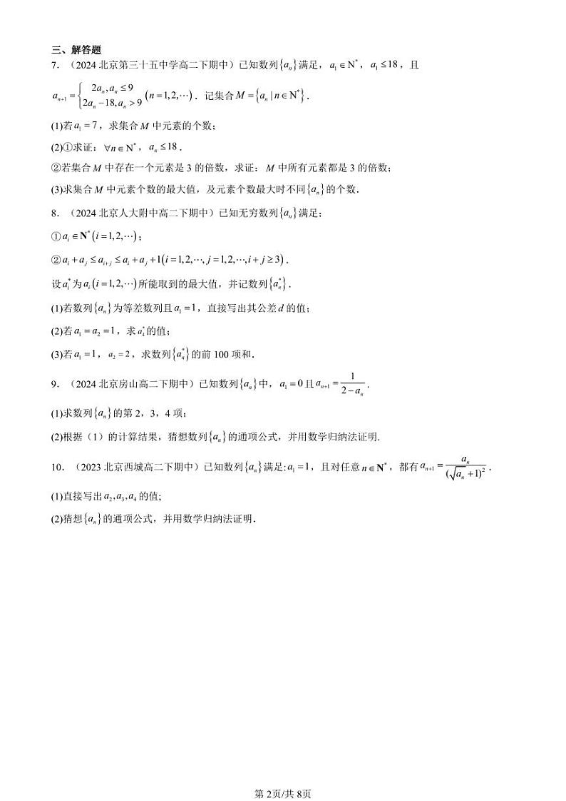 2022-2024北京重点校高二（下）期中真题数学汇编：数学的归纳法（人教B版）第2页