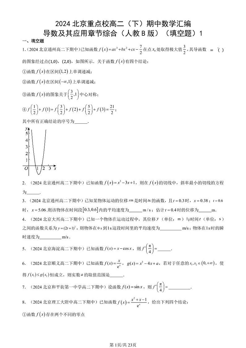 2024北京重点校高二（下）期中真题数学汇编：导数及其应用章节综合（人教B版）（填空题）1第1页