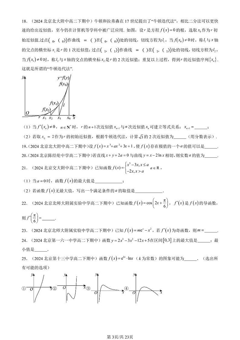 2024北京重点校高二（下）期中真题数学汇编：导数及其应用章节综合（人教B版）（填空题）1第3页