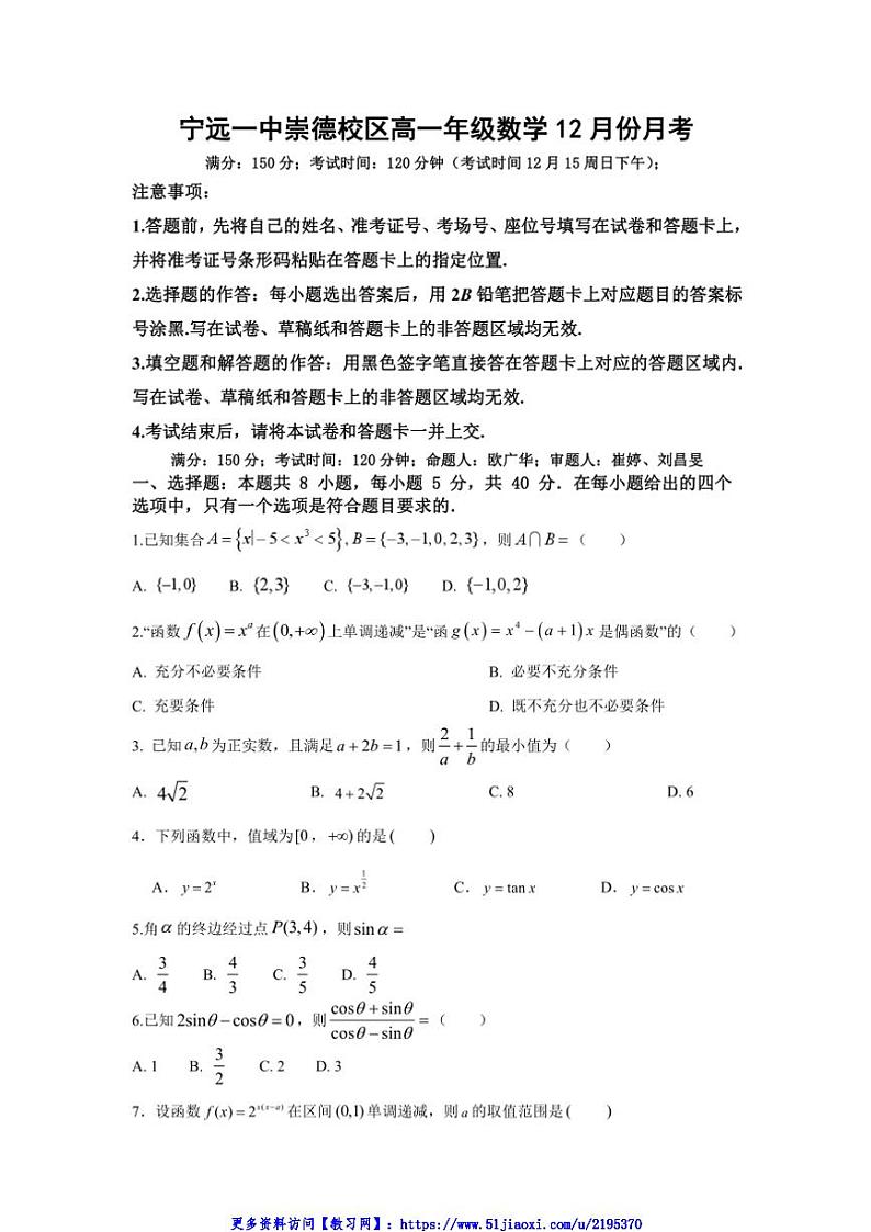 2024～2025学年湖南省永州市宁远县第一中学崇德校区高一(上)12月月考数学试卷(含答案)第1页