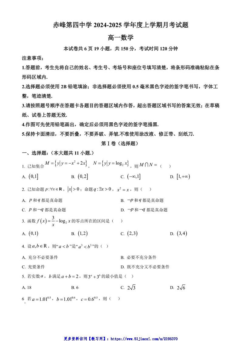 2024～2025学年内蒙古自治区赤峰市赤峰第四中学高一(上)12月月考数学试卷(含答案)第1页