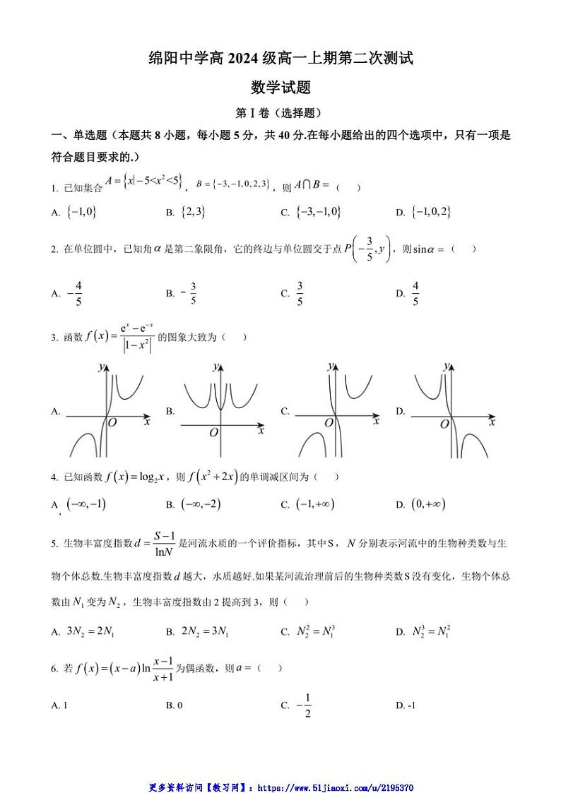 2024～2025学年四川省绵阳市绵阳中学高一(上)第二次测试数学试卷(含答案)第1页