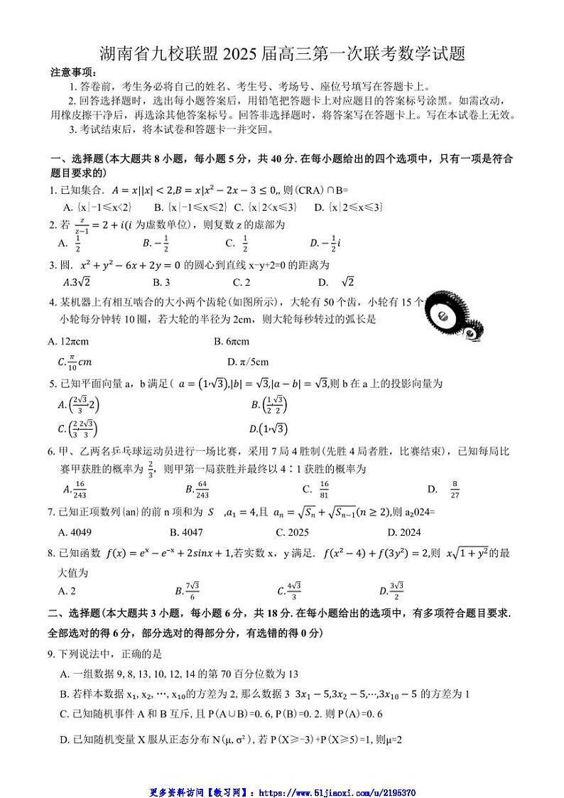 2025届湖南省九校联盟高三第一次联考(月考)数学试卷(含解析)第1页