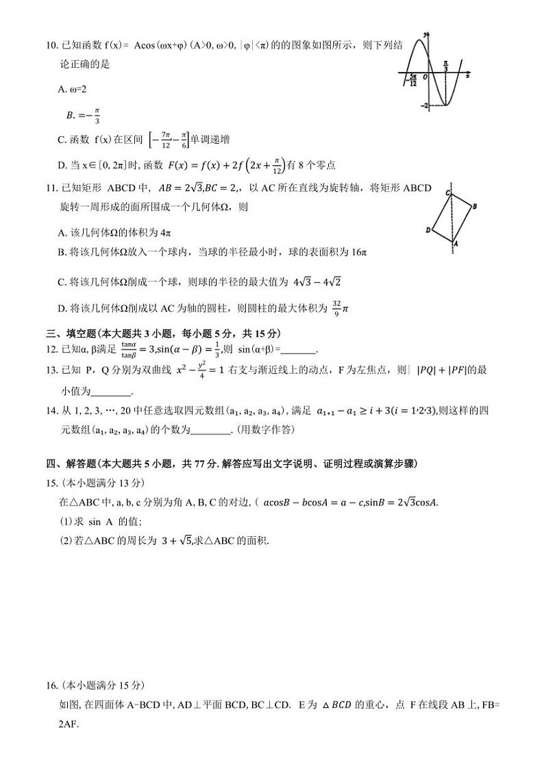 2025届湖南省九校联盟高三第一次联考(月考)数学试卷(含解析)第2页