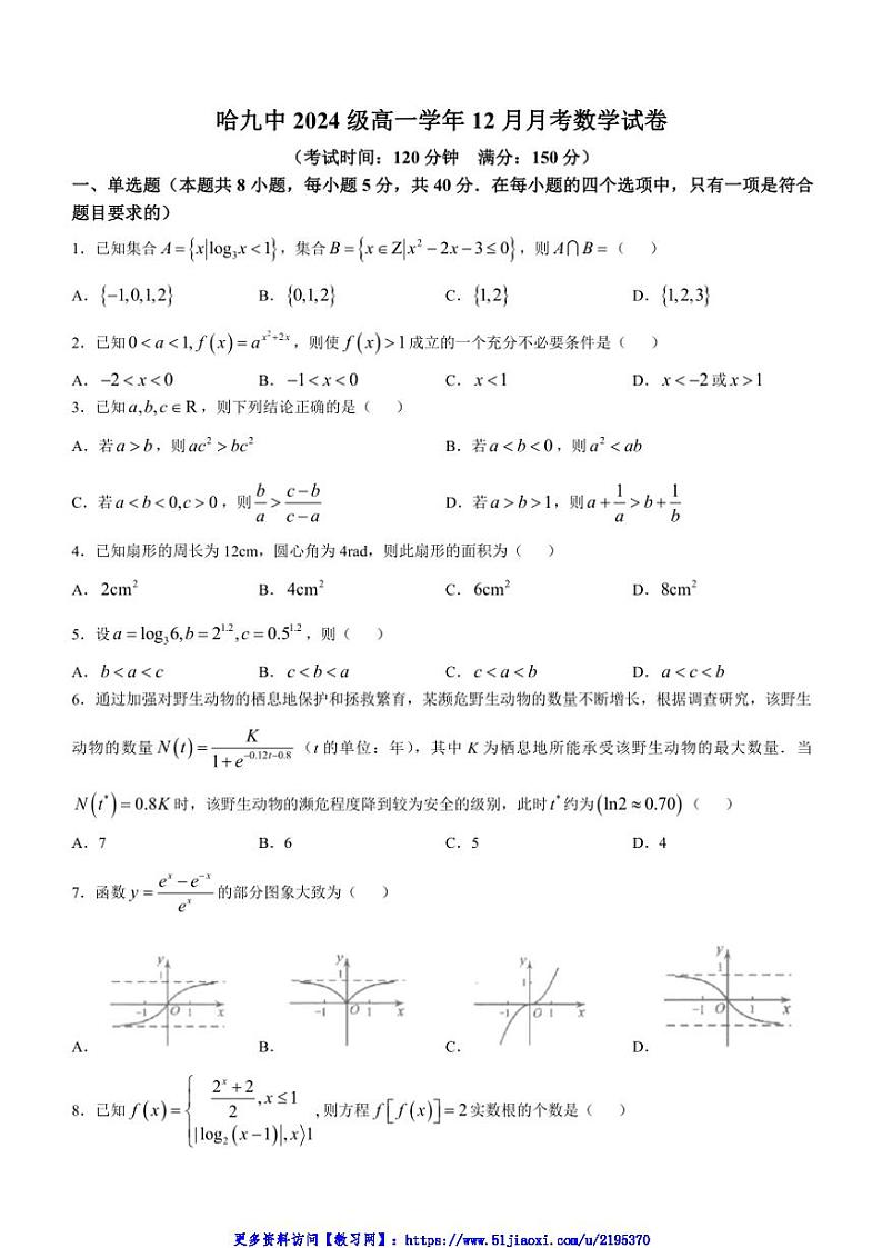 2024～2025学年黑龙江省哈尔滨市第九中学校高一(上)12月月考数学试卷(含答案)第1页