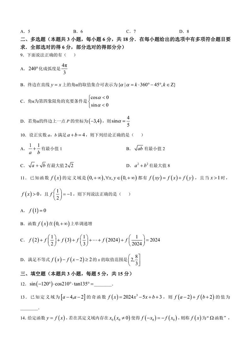 2024～2025学年黑龙江省哈尔滨市第九中学校高一(上)12月月考数学试卷(含答案)第2页