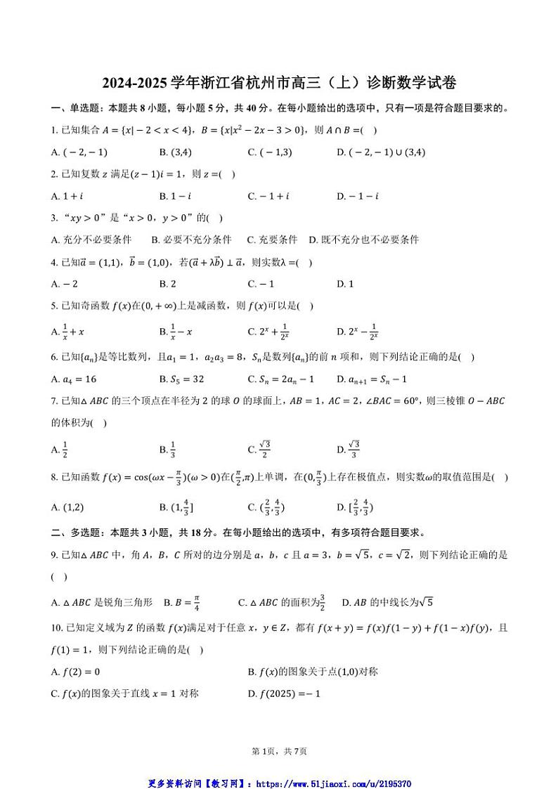 2024～2025学年浙江省杭州市高三(上)诊断数学试卷(含答案)第1页