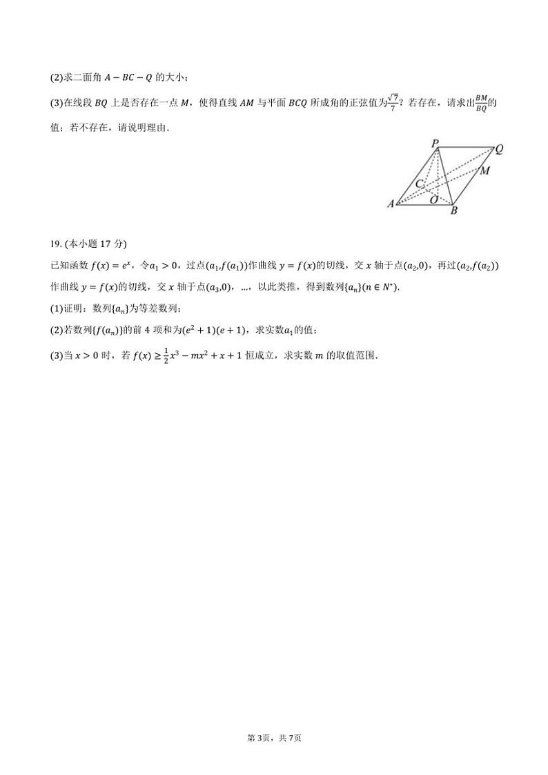 2024～2025学年浙江省杭州市高三(上)诊断数学试卷(含答案)第3页