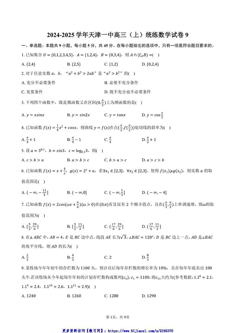 2024～2025学年天津一中高三(上)统练数学试卷9(含答案)第1页