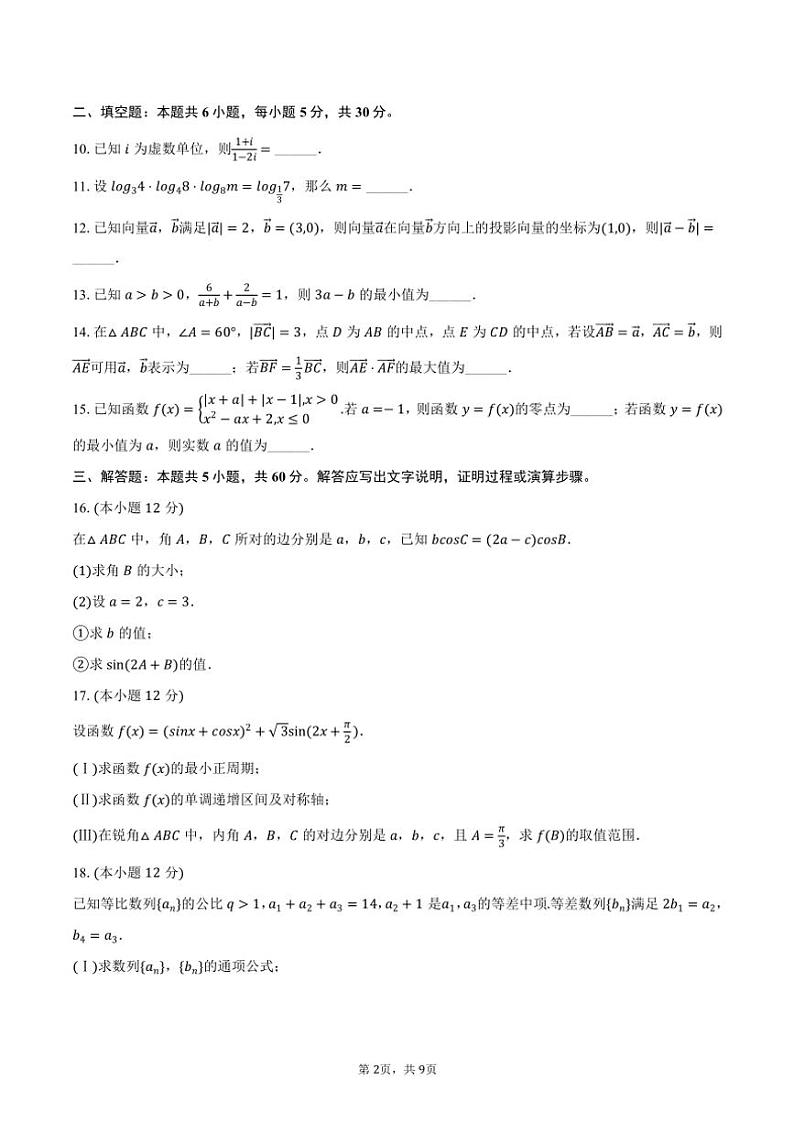 2024～2025学年天津一中高三(上)统练数学试卷9(含答案)第2页