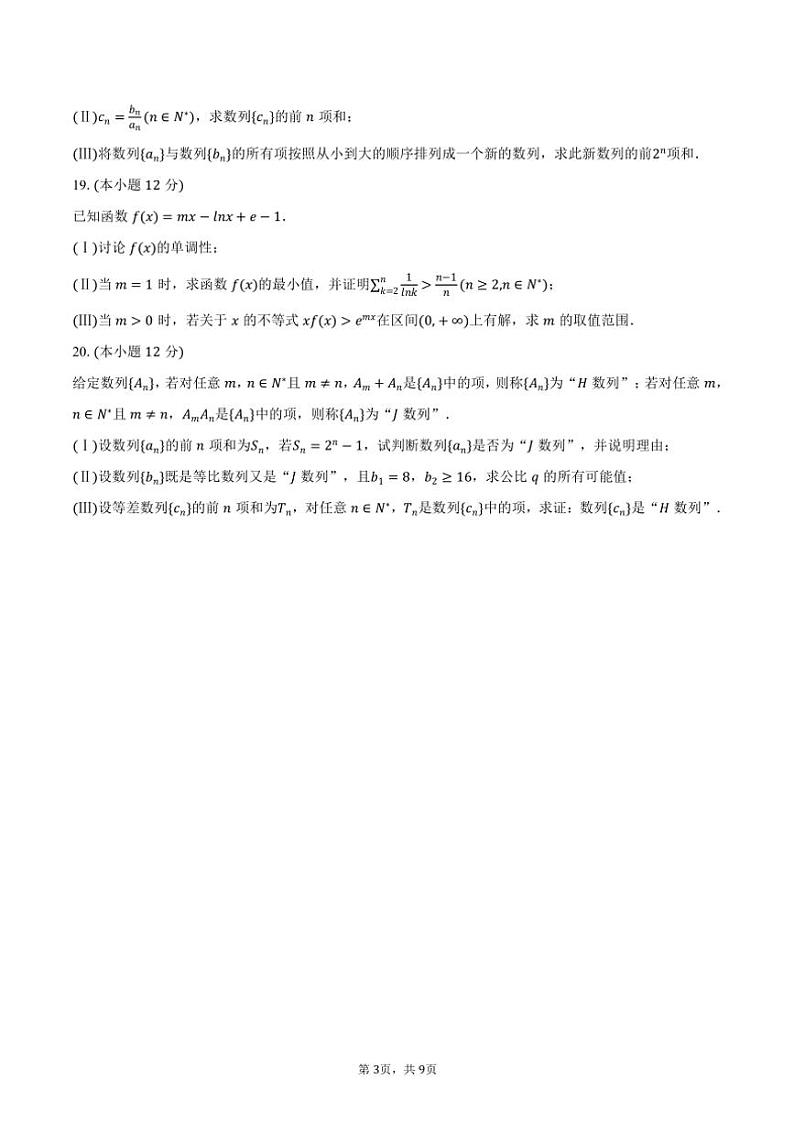2024～2025学年天津一中高三(上)统练数学试卷9(含答案)第3页