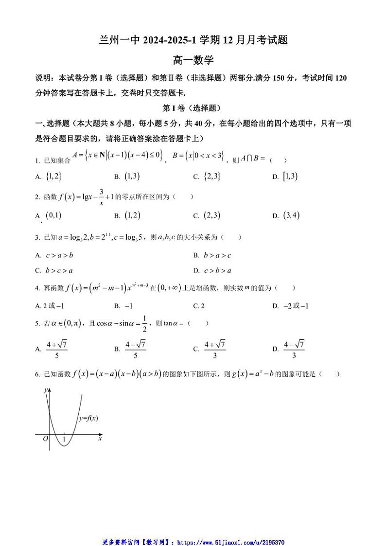 2024～2025学年甘肃省兰州第一中学高一(上)12月月考数学试卷(含答案)第1页