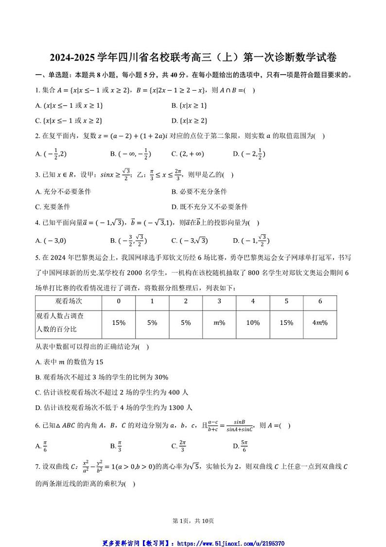 2024～2025学年四川省名校联考(月考)高三(上)第一次诊断数学试卷(含答案)第1页