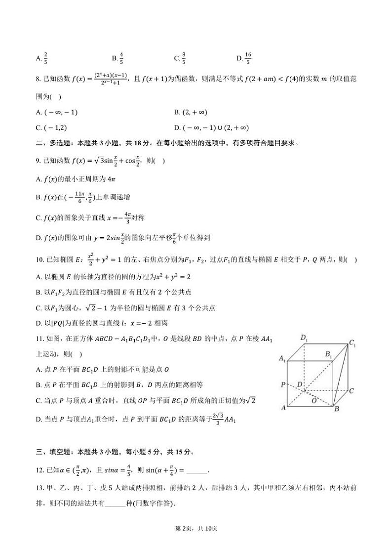 2024～2025学年四川省名校联考(月考)高三(上)第一次诊断数学试卷(含答案)第2页