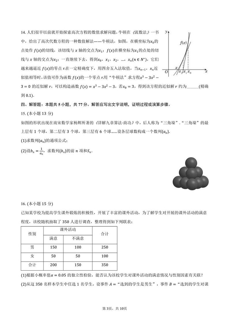 2024～2025学年四川省名校联考(月考)高三(上)第一次诊断数学试卷(含答案)第3页