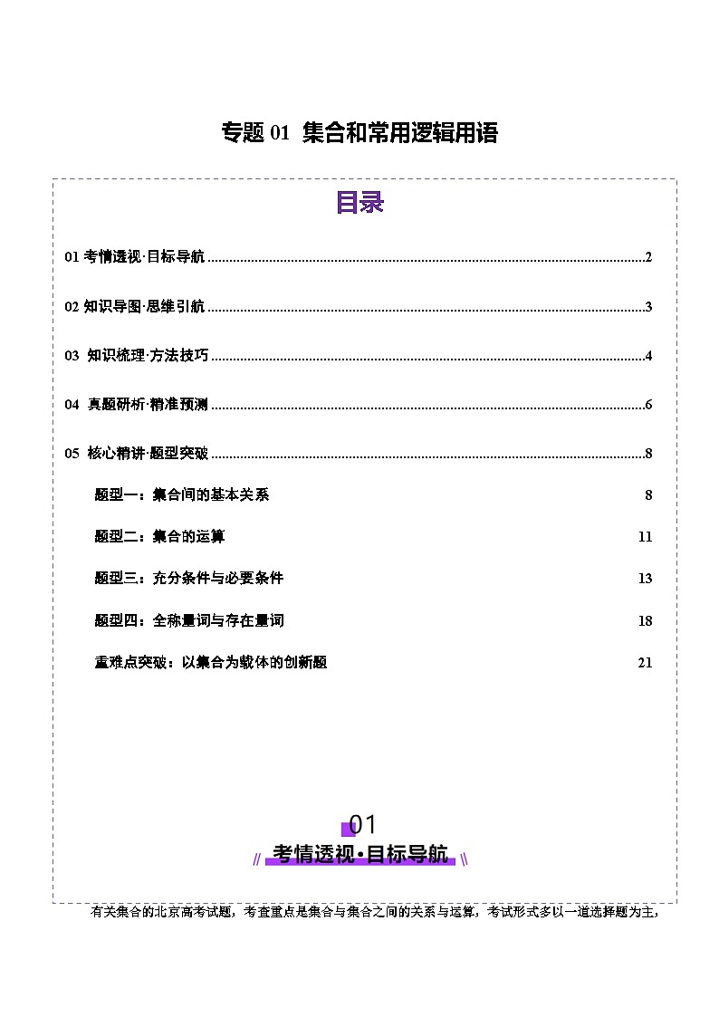 专题01 集合和常用逻辑用语（讲义）-2025年高考数学二轮复习（北京专用）（解析版）第1页