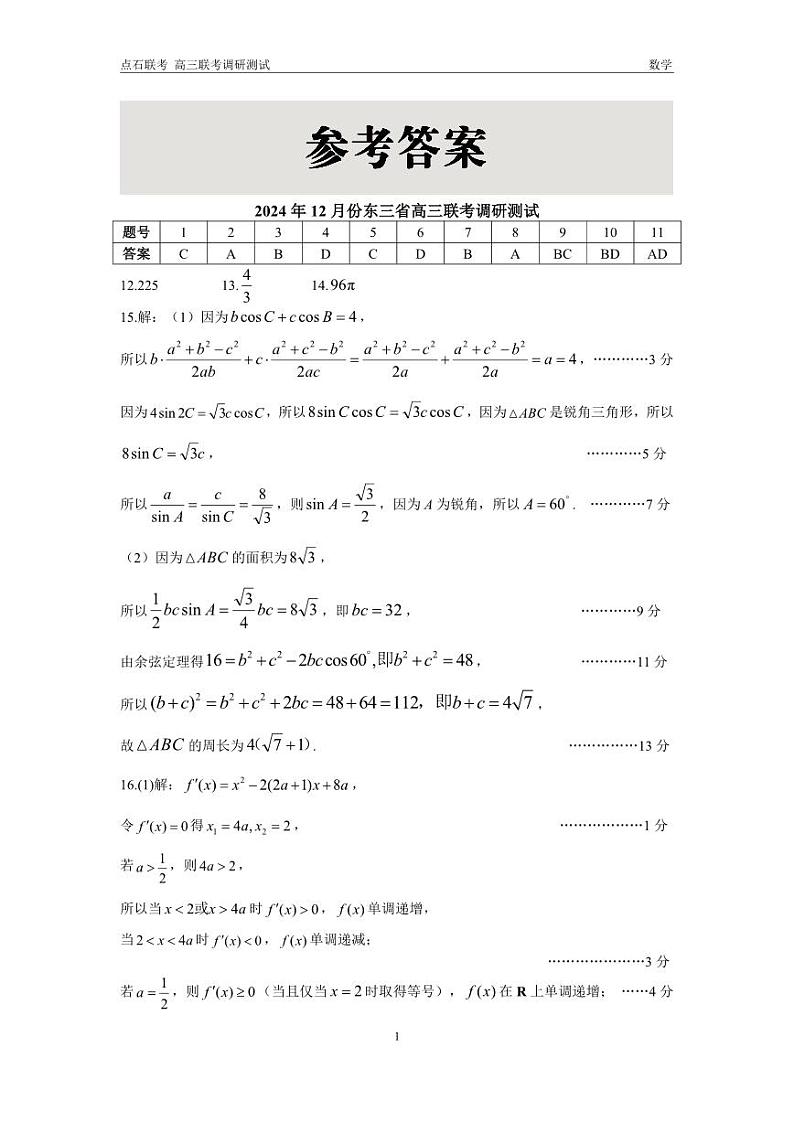 东三省2024-2025学年高三 上学期12月调研测试数学试题答案第1页