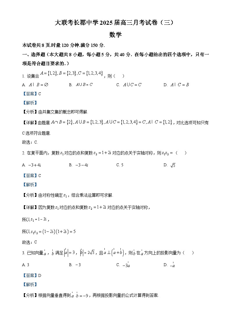 精品解析：湖南省长沙市长郡中学2025届高三上学期月考数学试卷（三）（解析版）-A4第1页