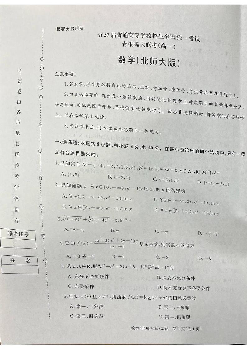 河南省青桐鸣大联考2024-2025学年高一上学期12月考数学试题（北师大版）第1页