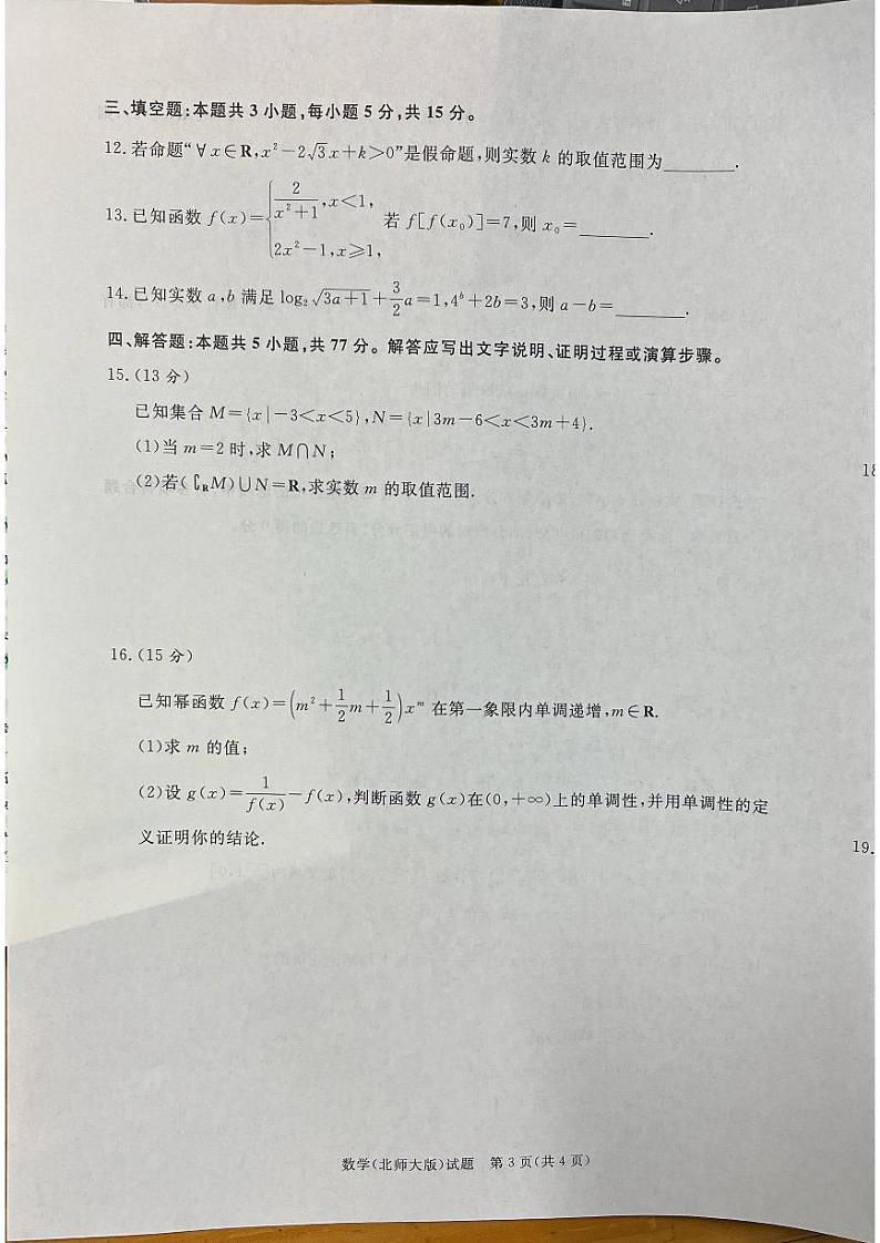河南省青桐鸣大联考2024-2025学年高一上学期12月考数学试题（北师大版）第3页