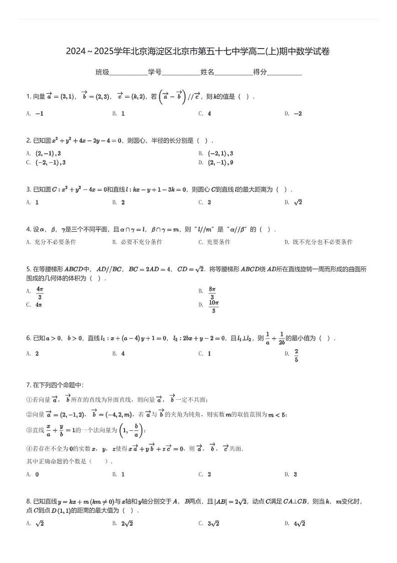 2024～2025学年北京海淀区北京市第五十七中学高二(上)期中数学试卷(含解析)第1页