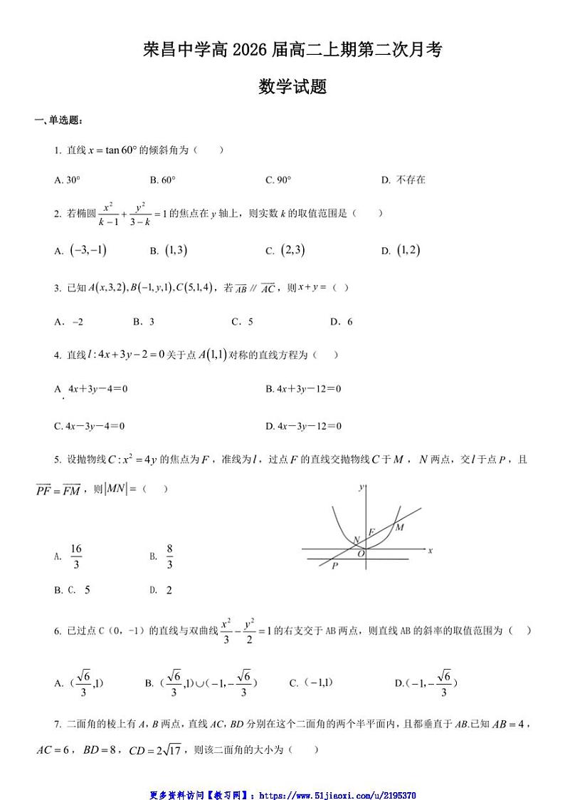 2024～2025学年重庆市荣昌中学校高二(上)12月月考数学试卷(含答案)第1页
