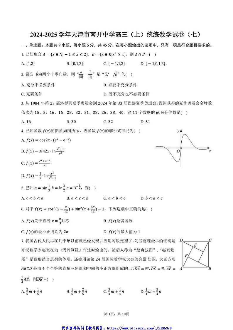 2024～2025学年天津市南开中学高三(上)统练数学试卷(七)(含答案)第1页