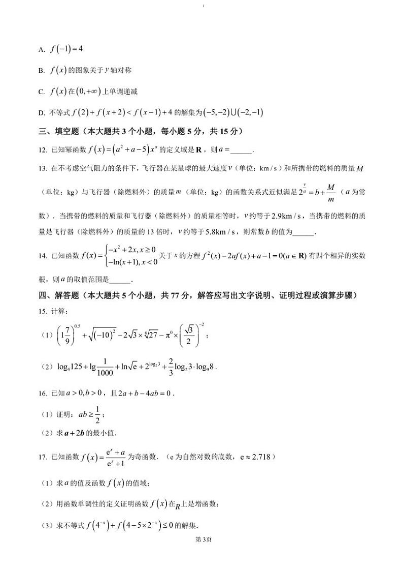 2024～2025学年湖南省长沙市长郡十八校高一(上)12月检测数学试卷(含答案)第3页