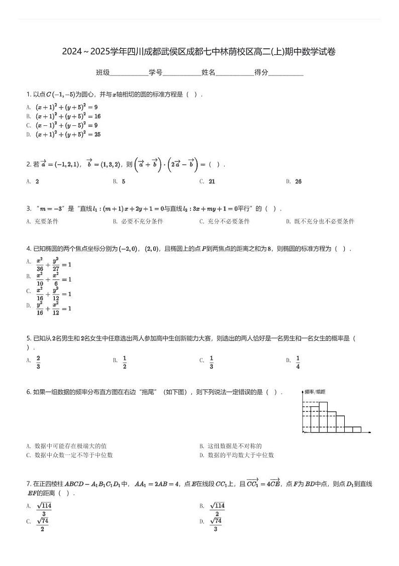 2024～2025学年四川成都武侯区成都七中林荫校区高二(上)期中数学试卷(含解析)第1页